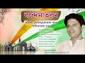 Download Lagu Bandemataram | Bengali Patriotic Songs | Sabitabrata Dutta | Independence Day Songs