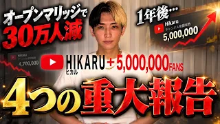 【4つの重大報告あり】登録者30万人減少から1年…ヒカルチャンネルが3度目の500万人を突破しました