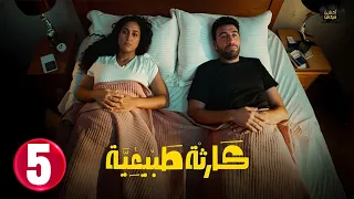 حصريااا الحلقة 5 من مسلسل كارثة طبيعية بطولة محمد سلام كمال ابو رية 