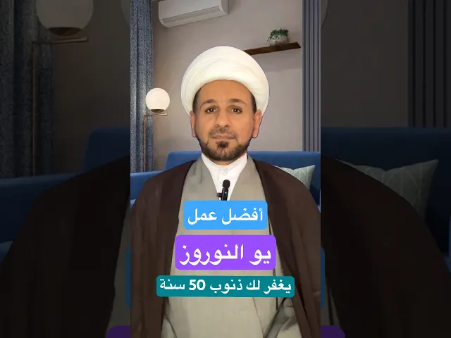 ⁣أفضل عمل ( يوم النوروز ) يغفر لك الله ذنوب خمسين سنة / لايفوتكم