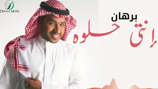 Borhan Enti Helwa برهان أنتي حلوه  Borhan Enti Helwa برهان أنتي حلوه