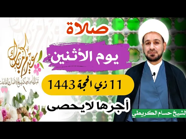 صلاة (( يوم الأثنين ))   11 ذي الحجة 1443 هـ /   لايفوتكم أجرها العظيم