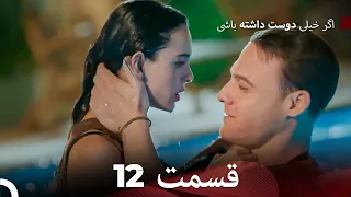 اگر بسیار دوست داشته باشی قسمت 12 Dooble Farsi 
