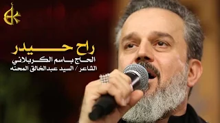 راح حيدر | الرادود باسم الكربلائي