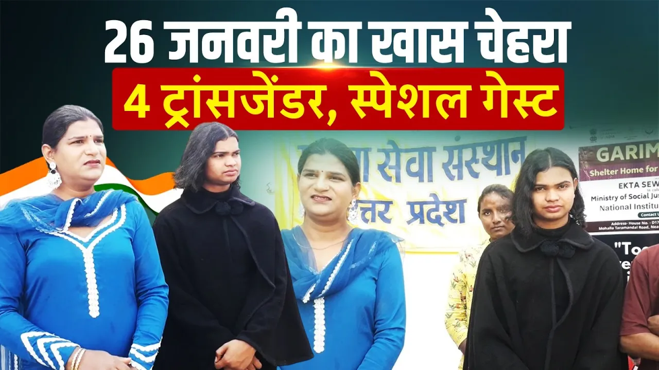 गोरखपुर की 4 ट्रांसजेंडर बनेंगी गणतंत्र दिवस परेड की स्पेशल गेस्ट!