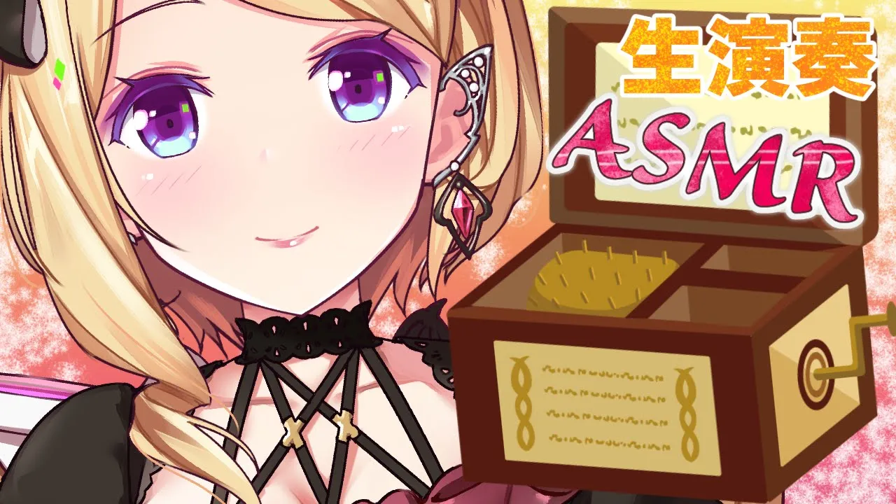 【ASMR】木のオルゴール/オルガニートゆっくり演奏Deep Sleep & relax【ホロライブ/アキロゼ】