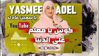 كلامها حقيقيه  النجمه ياسمين عادل عبسلام كوش يامعلم علي الدنيا      دندنها