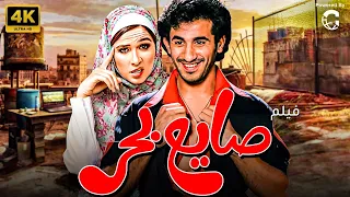 فيلم صايع بحر بطولة احمد حلمي ياسمين عبد العزيز  فيلم صايع بحر بطولة احمد حلمي ياسمين عبد العزيز