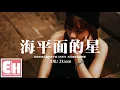 Download Lagu Zkaaai - 海平面的星『你給的愛是飄忽海平面上的星星，再美麗也是種倒影。』【動態歌詞/Vietsub/Pinyin Lyrics】