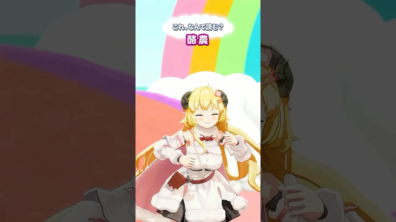 「酪農」なんて読むでしょう？【 #今日のわため 】 #shorts #hololive  #vtuber