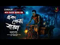 Download Lagu একা ফেরা বারণ  [ একটি গা ছমছমে গ্রাম বাংলার ভূতের গল্প ] Gram banglar vuter golpo |