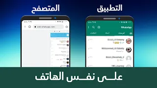 كيف تفتح واتساب ويب من الجوال   ميزة واتساب ويب للاندرويد      دندنها
