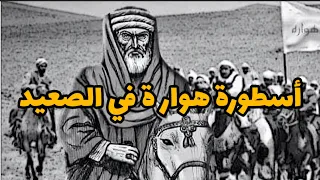 أسطورة هوارة في الصعيد أقوى حلقة عن قبيلة هوارة في الصعيد دندنها