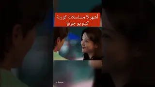 أشهر 5 مسلسلات كورية رومانسية كيم يو جونغ 김유정 Kim Yoo Jung Kdrama Kpop Koreandrama Iu 