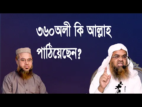 প্রশ্ন-৭৬ : ৩৬০অলী কি আল্লাহ পাঠিয়েছেন? শাইখ প্রফেসর ড. আবু বকর মুহাম্মাদ যাকারিয়া