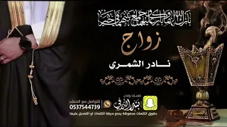 شيلة زواج نادر الشمري كلمات واداء بندر الذرفي 