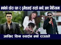 Paul Shah र Durgesh Thapa  लाई यस्तो भन्दै आए बर्षाको छोरा आखिर किन रुवाइन Barsha Raut ले