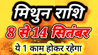 Mithun rashi 8 se 14 SEPTEMBER 2026 saptahik rashifal/Gemini weekly horoscope/मिथुन दूसरा सप्ताह