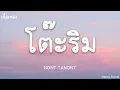 โต๊ะริม - NONT TANONT (เนื้อเพลง)