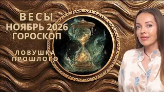 Весы - гороскоп на ноябрь 2026 года. Ловушка прошлого