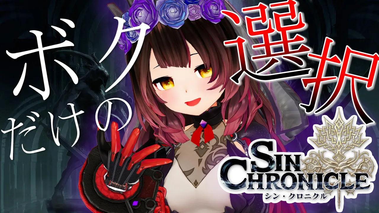 【シン・クロニクル】人生は１度きり。あなただけの物語をーーー【#ホロとシンクロ / #ロボ子生放送】