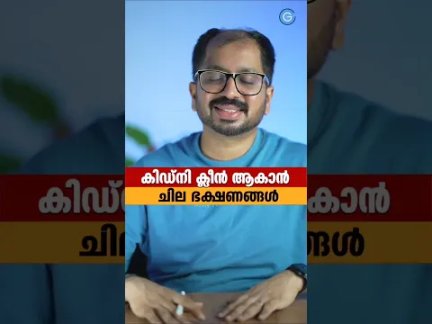 കിഡ്‌നി ക്ലീൻ ആകാൻ ചില ഭക്ഷണങ്ങൾ Foods to avoid for kidney
