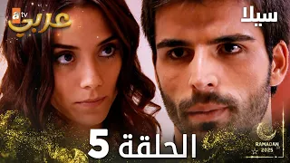 مسلسل سيلا Sıla مدبلج الحلقة 5 