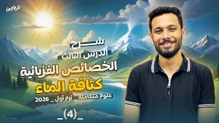 شرح الدرس الثالث علوم متكاملة الخواص الفزيائية للماء الكثافة أولى ثانوي ترم أول 