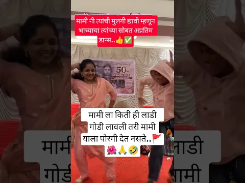 मामी नी त्यांची मुलगी द्यावी म्हणून भाच्याचा त्यांच्या सोबत अप्रतिम डान्स..🌺🙏🚩#viral#shorts#dance#mo