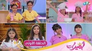 برنامج أميرات الحلقة الأولى جديد قناة مجد 