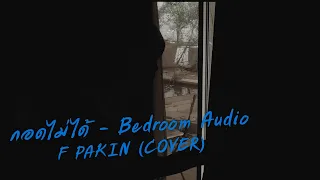 กอดไม่ได้ - Bedroom Audio | F PAKIN (COVER)