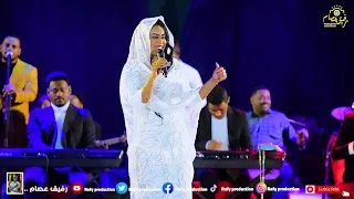 ايمان الشريف ماسكة الجو حفل الابيض New 2023 حفلات سودانية 2023 