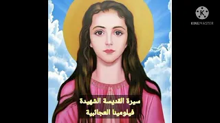 سيرة القديسة الشهيدة فيلومينا العجائبية 