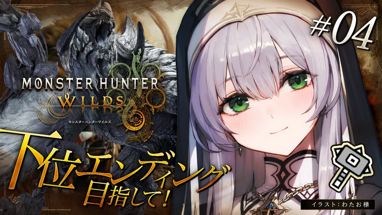 #04【モンハンワイルズ】下位エンディング目指して！脳筋ハンマー！！待望の「モンスターハンターワイルズ」やっていくよ～！！！【白銀ノエル/ホロライブ】