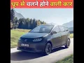 Download Lagu धूप से चलने वाली कार 😱 #facts #shorts