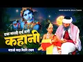 Download Lagu 😰एक सच्ची घटना दर्द भरी कहानी 😰 Batao Kahan Milega Shyam || Shyam Bhajan || Krishna Ji Ke Bhajan