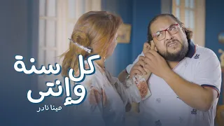 كل سنة وإنتي   عيد الأم   مينا نادر دندنها