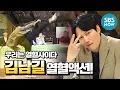 Lagu [열혈사제 특집 - 우리는 열혈사이다] 선공개 '김남길(Kim Namgil)의 열혈액션'  / 'The Fiery Priest Special' Preview Clip