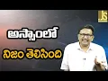 Download Lagu Assam Facts Come out || అస్సాంలో నిజం తెలిసింది