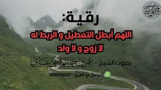 رقية قوية جدا اللهم أبطل التعطيل و الربط له لا زوج و لا ولد الشيخ عمر العاطفي 