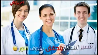 الطب حلمى مسير الحلم يتحقق    يشوف النور      دندنها