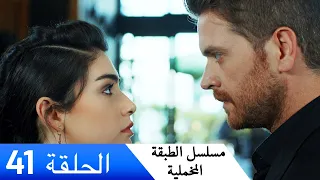 الطبقة المخملية الحلقة 41 مدبلج بالعربية Yuksek Sosyete 