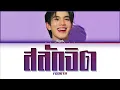 【Fourth】สลักจิต (Original by Pop Pongkool Feat. Da Endorphine) - (Color Coded Lyrics)
