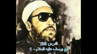 عبد الحميد كشك الدرس 35 مع يوسف عليه السلام الجزء 1 من 6 