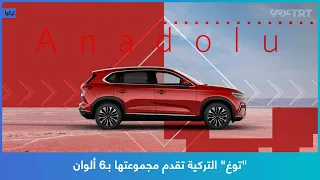 توغ التركية تقدم مجموعتها بـ6 ألوان 