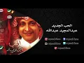 عبدالمجيد عبدالله ـ لين شافوني | البوم الحب الجديد | البومات
