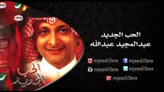 عبدالمجيد عبدالله   لين شافوني   البوم الحب الجديد   البومات دندنها