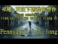 Lagu mandarin tian zai xia yu wo zai xiang ni,祁隆 天在下雨我在想你