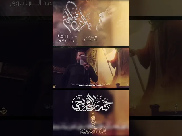 ⁣بالحرب خيالها _ حيدر الفريجي _ كلمات احمد الهلباوي _ موكب سيوف المهدي.  #حيدر_الفريجي