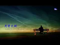 思覺失調  | 劉浩龍 | 粵語 | 高清 | 演唱版本